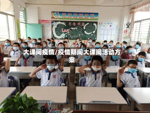 大课间疫情/疫情期间大课间活动方案-第3张图片