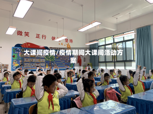 大课间疫情/疫情期间大课间活动方案