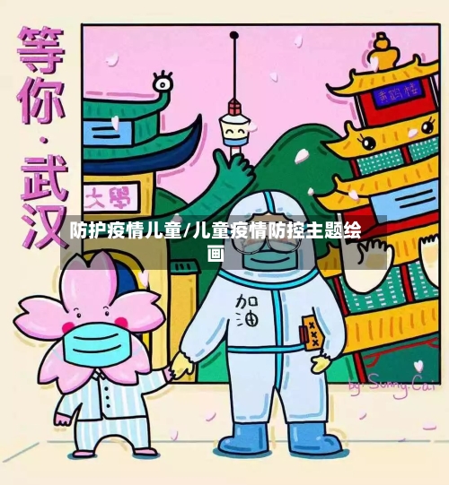 防护疫情儿童/儿童疫情防控主题绘画