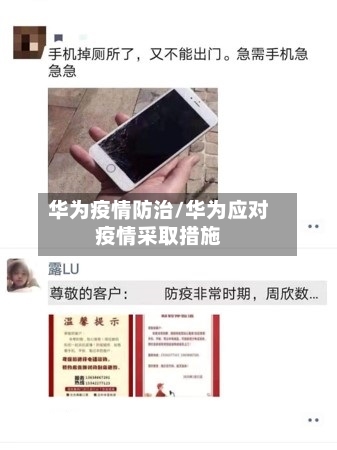 华为疫情防治/华为应对疫情采取措施-第2张图片