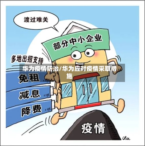 华为疫情防治/华为应对疫情采取措施-第3张图片
