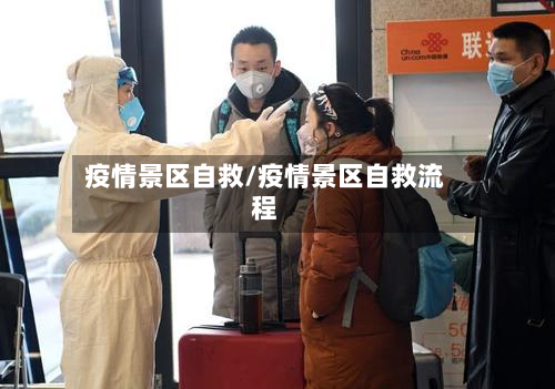 疫情景区自救/疫情景区自救流程