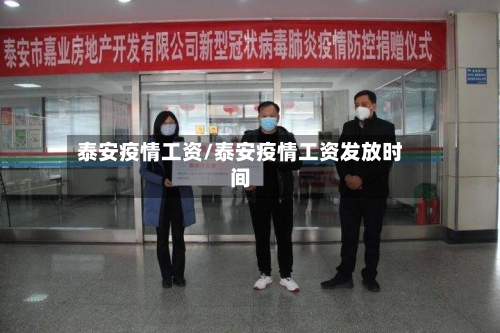 泰安疫情工资/泰安疫情工资发放时间