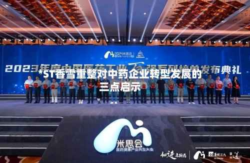 *ST香雪重整对中药企业转型发展的三点启示-第2张图片