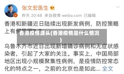 香港疫情源头(香港疫情是什么情况)