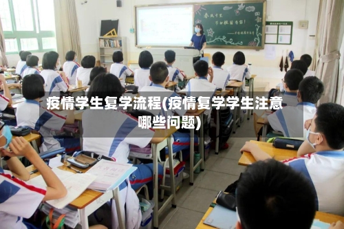 疫情学生复学流程(疫情复学学生注意哪些问题)
