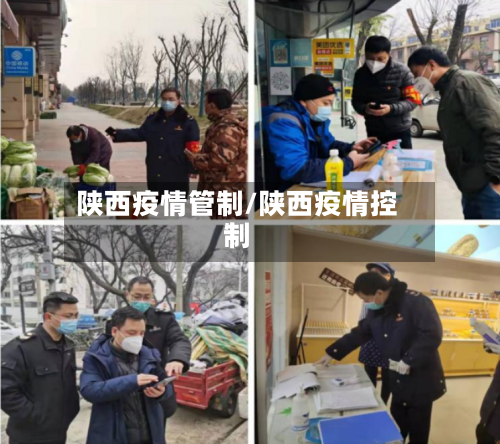 陕西疫情管制/陕西疫情控制