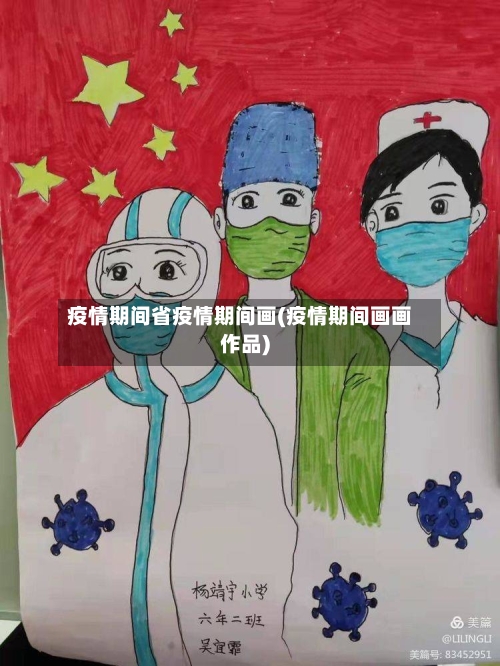 疫情期间省疫情期间画(疫情期间画画作品)-第2张图片