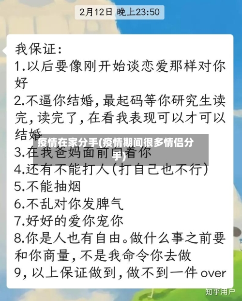 疫情在家分手(疫情期间很多情侣分手)-第2张图片