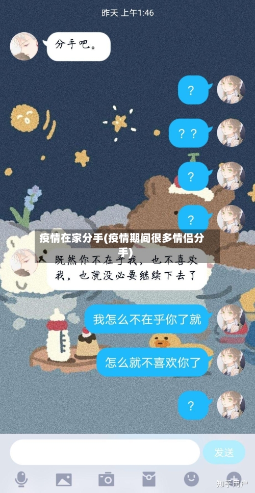 疫情在家分手(疫情期间很多情侣分手)-第3张图片