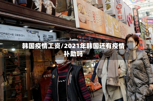 韩国疫情工资/2021年韩国还有疫情补助吗-第2张图片
