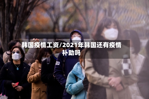韩国疫情工资/2021年韩国还有疫情补助吗-第3张图片