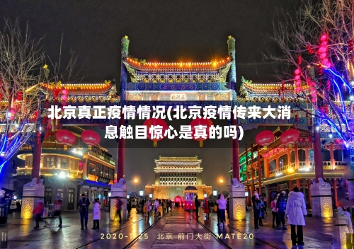 北京真正疫情情况(北京疫情传来大消息触目惊心是真的吗)-第2张图片