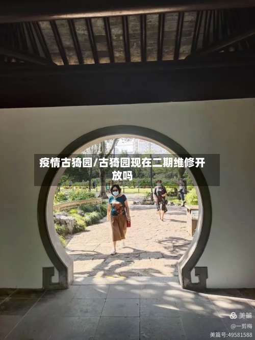 疫情古猗园/古猗园现在二期维修开放吗