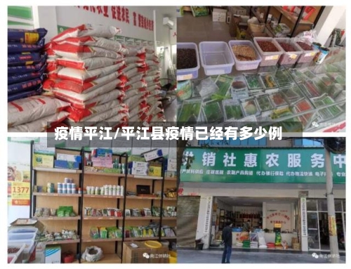 疫情平江/平江县疫情已经有多少例-第2张图片