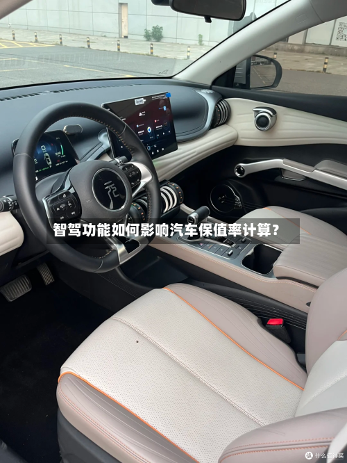 智驾功能如何影响汽车保值率计算？