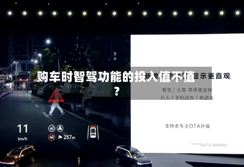 购车时智驾功能的投入值不值？