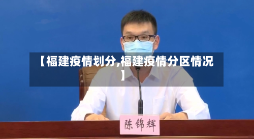 【福建疫情划分,福建疫情分区情况】