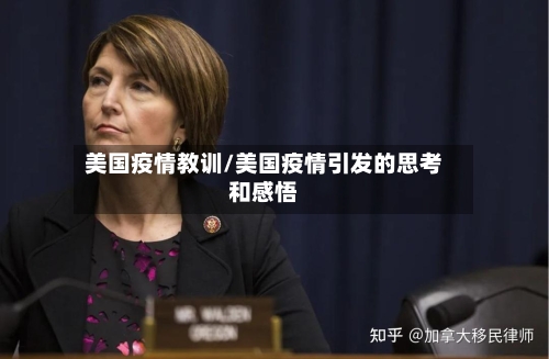 美国疫情教训/美国疫情引发的思考和感悟