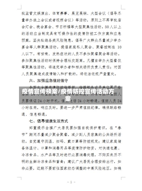 疫情宣传预案/疫情防控宣传活动方案-第2张图片