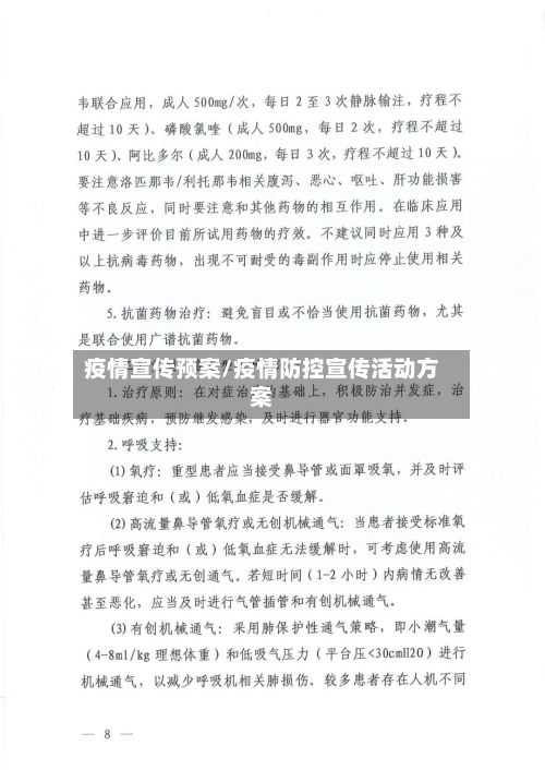 疫情宣传预案/疫情防控宣传活动方案