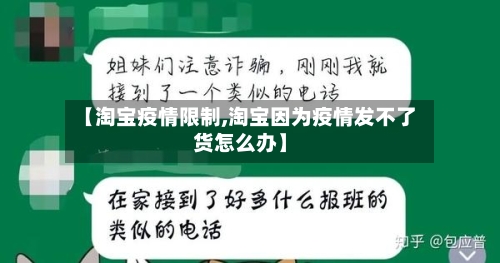 【淘宝疫情限制,淘宝因为疫情发不了货怎么办】-第2张图片