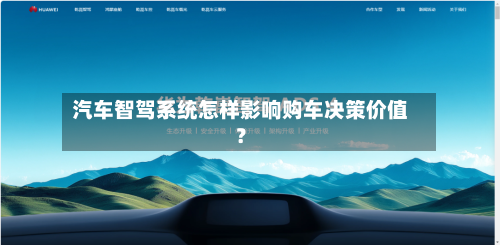 汽车智驾系统怎样影响购车决策价值？