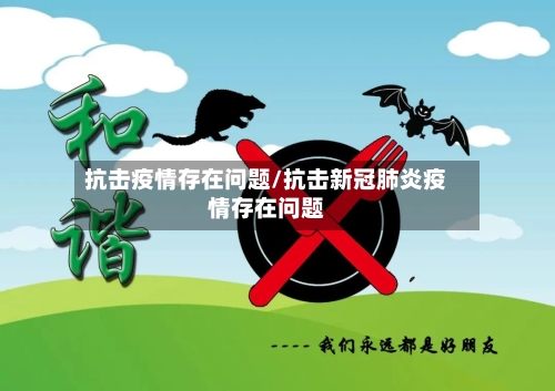 抗击疫情存在问题/抗击新冠肺炎疫情存在问题