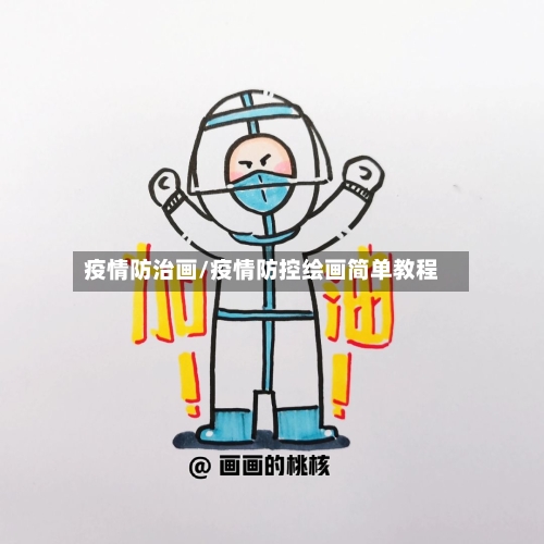 疫情防治画/疫情防控绘画简单教程