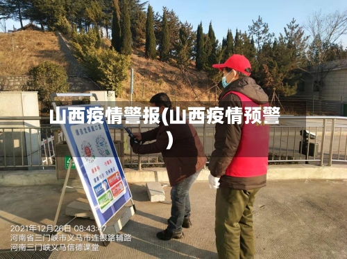 山西疫情警报(山西疫情预警)-第2张图片