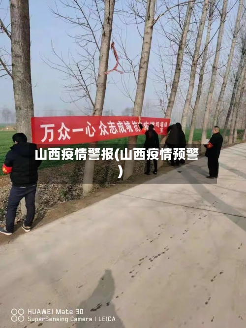 山西疫情警报(山西疫情预警)
