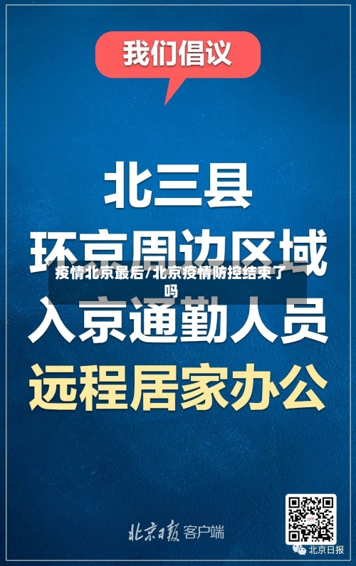 疫情北京最后/北京疫情防控结束了吗