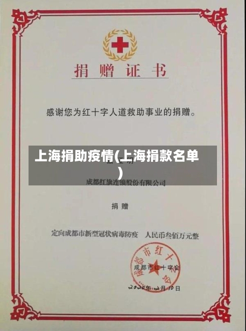 上海捐助疫情(上海捐款名单)