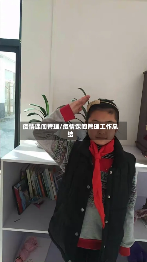 疫情课间管理/疫情课间管理工作总结