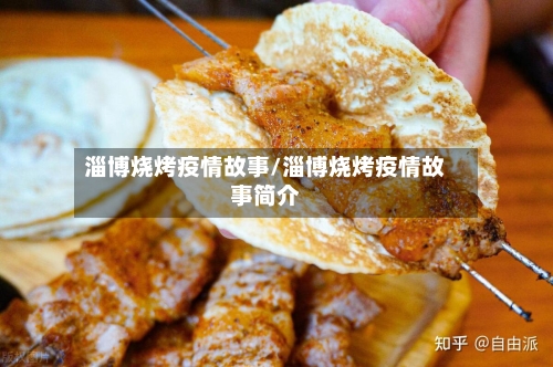 淄博烧烤疫情故事/淄博烧烤疫情故事简介-第3张图片