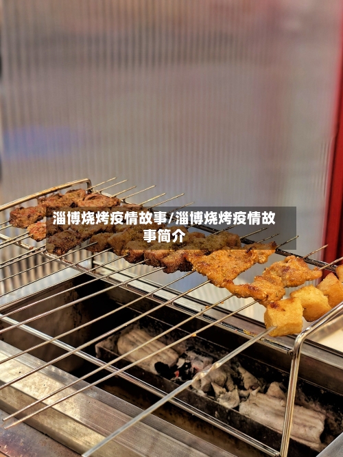淄博烧烤疫情故事/淄博烧烤疫情故事简介-第2张图片