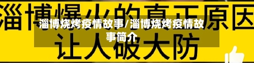 淄博烧烤疫情故事/淄博烧烤疫情故事简介