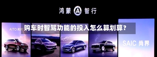 购车时智驾功能的投入怎么算划算?-第2张图片