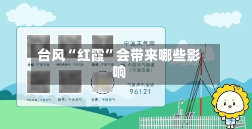 台风“红霞”会带来哪些影响-第2张图片