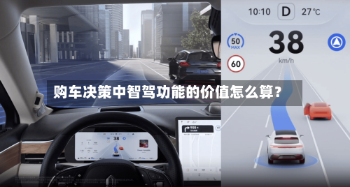 购车决策中智驾功能的价值怎么算？