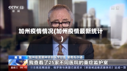 加州疫情情况(加州疫情最新统计)-第3张图片