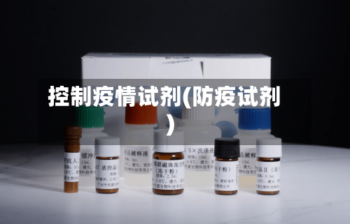 控制疫情试剂(防疫试剂)