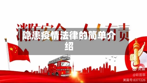隐患疫情法律的简单介绍-第3张图片