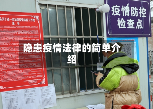 隐患疫情法律的简单介绍-第2张图片