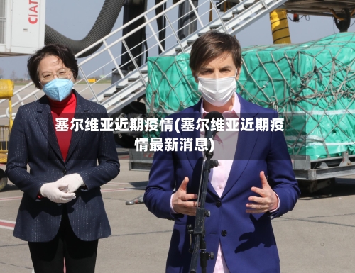 塞尔维亚近期疫情(塞尔维亚近期疫情最新消息)