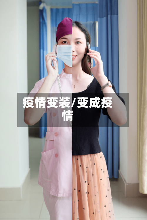 疫情变装/变成疫情-第2张图片