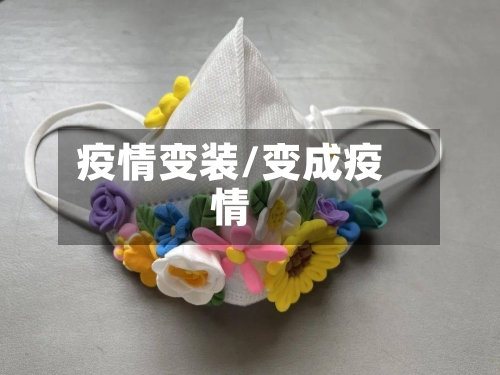 疫情变装/变成疫情-第3张图片