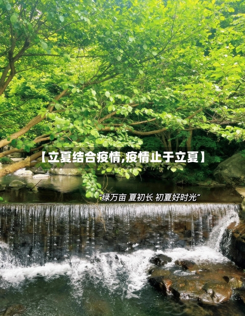 【立夏结合疫情,疫情止于立夏】-第2张图片