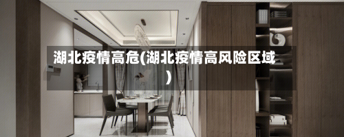 湖北疫情高危(湖北疫情高风险区域)-第2张图片
