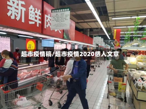 超市疫情稿/超市疫情2020感人文章